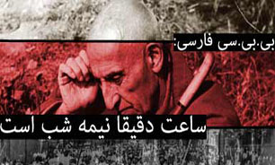 مرثیه سرایی بی بی سی برای مصدق + فیلم