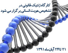 كارگاه ژنتيك قانوني در تشخيص هويت انساني برگزار می شود