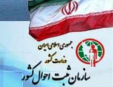 ثبت احوال سازمانی پیشرو در عرصه فناوری اطلاعات