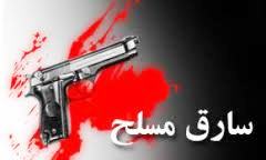 سرقت مسلحانه در تبريز ناكام ماند