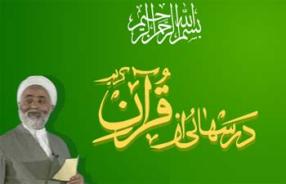 "درسهایی از قرآن" با موضوع حضور حضرت علی(ع) در ماجرای مباهله