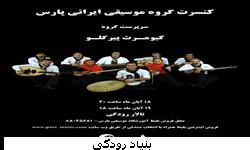 گروه موسیقی ایرانی "پارس"در تالار رودکی