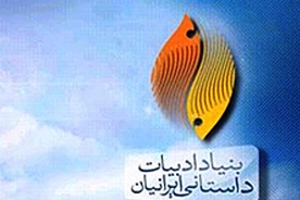 نشست تخصصي "پيامبر اكرم در آينه داستان ايران"