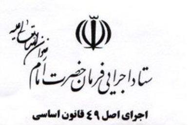 ستاد اجرایی فرمان حضرت امام (ره) برای رفع مشکلات کردستان رسالت سنگینی بر عهده دارد