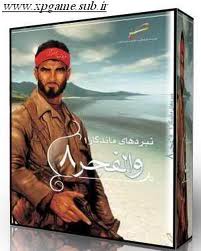 شبيه سازي عملیات والفجر 8 در بازی رایانه‌ای «راه فراموش شده»