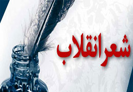 تجليل از یوسفعلی میرشكاك در جشنواره شعر انقلاب