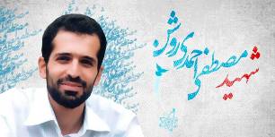 رونمایی از نقاشی چهره "شهید احمدی روشن"