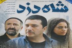 امير حسين صديق و نفسيه روشن در"شاه دزد"