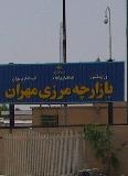 فعالیت صادرات کالا در مرز مهران متوقف می‌شود