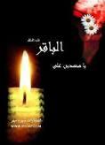به مناسبت سالروز شهادت امام محمد باقر(ع)