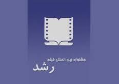 راهیابی فيلم كوتاه دانش آموزان كردستاني به جشنواره بين المللي فيلم رشد
