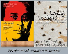 تمديد نمايشگاه "زخم ها و پيوندها" در موزه هنرهاي معاصر تهران