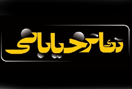 اعلام نتایج پذیرفته‌شدگان بخش خیابانی جشنواره "تئاتر صاحبدلان "