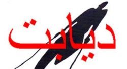 باورهای غلط ،درمان های به هنگام بیماری دیابت را با مشكل مواجه می كند.