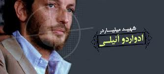 ادواردو آنيلي کسي که امام خميني(ره) پيشانيش را بوسيد
