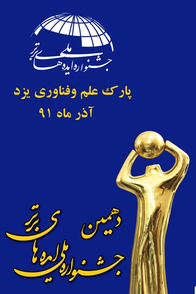 جشنواره ملی ایده های برتردر یزد