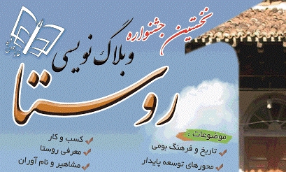 ارسال آثار به نخستین جشنواره وبلاگ نویسی روستا تمدید شد