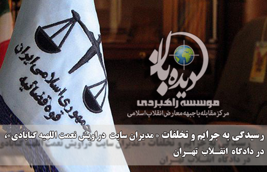 رسیدگی به پرونده دراویش نعمت اللهی گنابادی در دادگاه انقلاب تهران