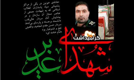 مراسم نخستين سالگرد شهدای غدیر و سردار تهرانی‌مقدم برگزار مي‌شود