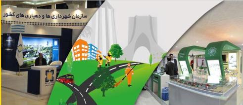 آغاز به کار سومين نمايشگاه جامع مديريت شهري و دستاوردهاي شهرداري‌های کشور