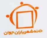 طرح اردوهای جهادی شهری خانه شهریاران جوان گامی بلند برای ارتقای فرهنگ مشارکت شهروندی