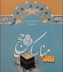 نخستین شبیه‌ساز جامع آموزش مناسک حج معرفی شد