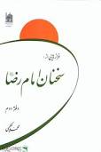 چهل حدیث از عالم آل محمد(ص) در کتاب «فرازهایی از سخنان امام رضا(ع)»