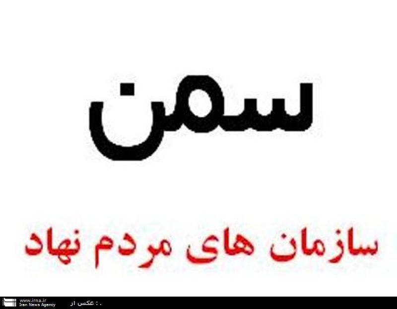 صدور مجوزهای تخصصی برای سازمان های مردم نهاد در دست اجرا است