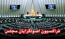 نشست مجمع عمومی فراکسیون اصولگرایان برای بررسی راهکارهای اقتصاد مقاومتی