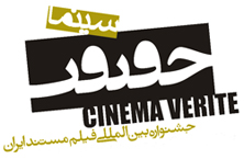 مستند « ز گفتار دهقان » برگزيده بخش آزاد جشنواره سينما حقيقت