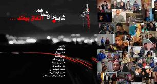 نازآفرین کاظمی مقابل دوربین "دوباره نگاه کن"