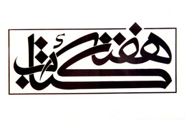 هرمزگان میزبان بیش از 750 جشن کتاب شد
