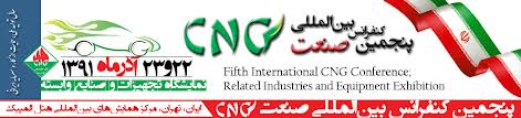پنجمین کنفرانس بین‌الملی صنعت CNG برگزار می‌شود