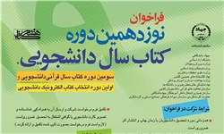 نوزدهمین دوره "کتاب سال دانشجویی" به کار خود پایان می ‌دهد