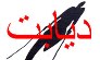 افزايش 26 درصدي آمار مبتلایان به بيماري خاموش دیابت در خراسان شمالي