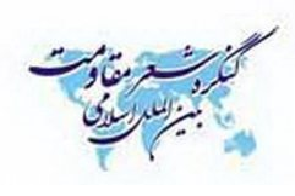 اهدای لوح سپاس به برگزار كنندگان كنگره بین المللی شعر مقاومت اسلامی