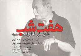 نمایش ”هفت شب با مهمانی ناخوانده در نیویورک” تمديد شد