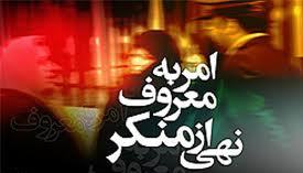 فضای معنوی هيئت‌های مذهبی، پشتوانه امر به معروف