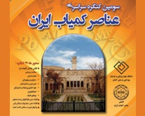 سومین كنگره ملی "عناصر كمیاب" در دانشگاه علوم پزشكی كاشان برگزار می شود