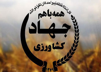 بسته اجرایی وزارت جهاد کشاورزى ابلاغ شد