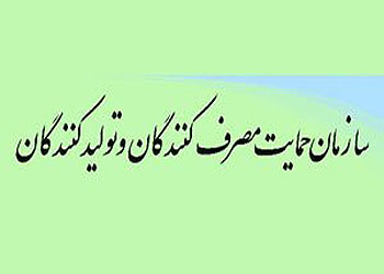 آیین‌نامه معاملات سازمان حمایت مصرف‌کنندگان و تولیدکنندگان ابلاغ شد