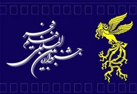 تنها 10 روز ديگر به پاپان مهلت تكميل فرم تقاضاي شركت در جشنواره فيلم فجر