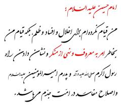 قیام امام حسین(ع) برای احیای فریضه امر به معروف و نهی از منکر