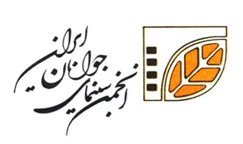 آخرين مهلت شركت در دو جشنواره پيشروي انجمن سينماي جوانان ايران 27 آبان اعلام شد