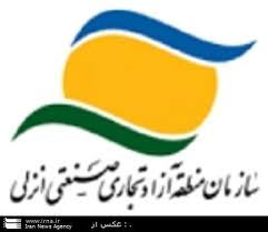 تقویت پیوندهای اقتصاد ملی و بین المللی در منطقه آزاد انزلی