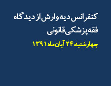 برگزاري كنفرانس ديه و ارش از ديدگاه فقه پزشكي قانوني