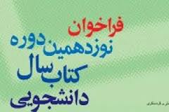 اختتاميه نوزدهمين دوره كتاب سال دانشجويي و سومين دوره كتاب سال قرآني دانشجويي