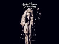اجرای نمایش "چشم هایی که مال توست" به نفع زلزله زدگان آذربایجان شرقی