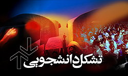 اعضاي شورای مرکزی جامعه اسلامی دانشجویان دانشگاه علوم قرآن و حديث مشخص شدند