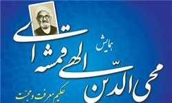 همایش "محی الدین الهی قمشه ای، حکیم معرفت و محبت"
